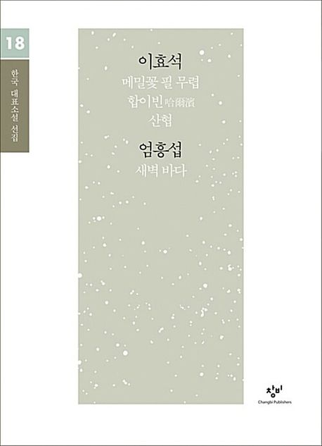 [큰글자도서] 이효석·엄흥섭 : 메밀꽃 필 무렵, 합이빈, 산협, 새벽바다