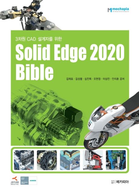 (3차원 CAD 설계자를 위한) Solidedge 2020 bible