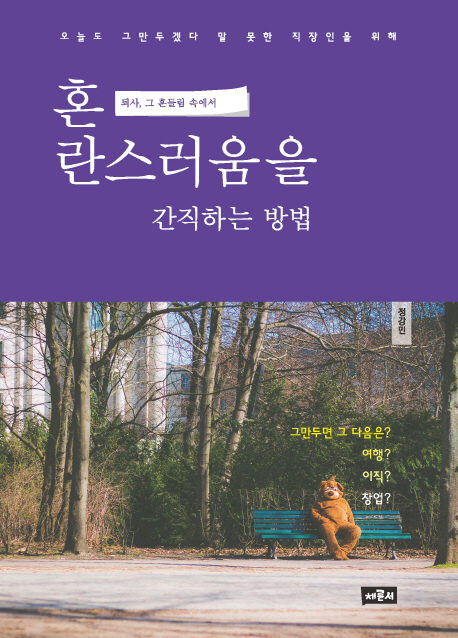 혼란스러움을 간직하는 방법 (퇴사, 그 흔들림 속에서)