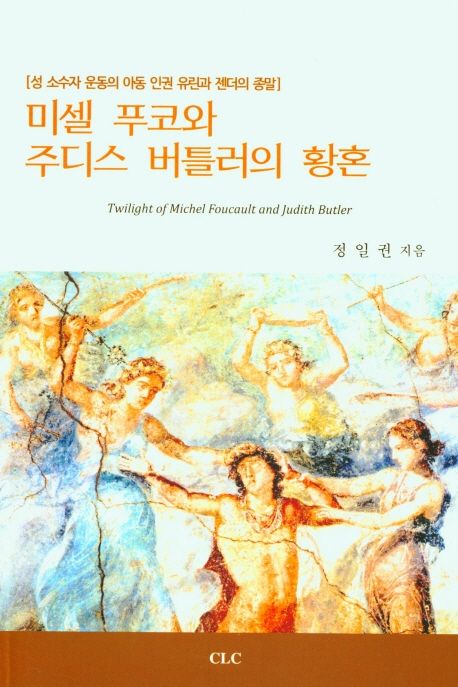 미셀 푸코와 주디스 버틀러의 황혼  : 성 소수자 운동의 아동 인권 유린과 젠더의 종말