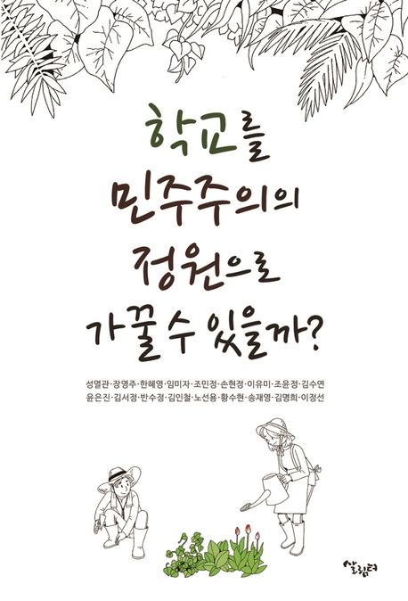 학교를 민주주의의 정원으로 가꿀 수 있을까?