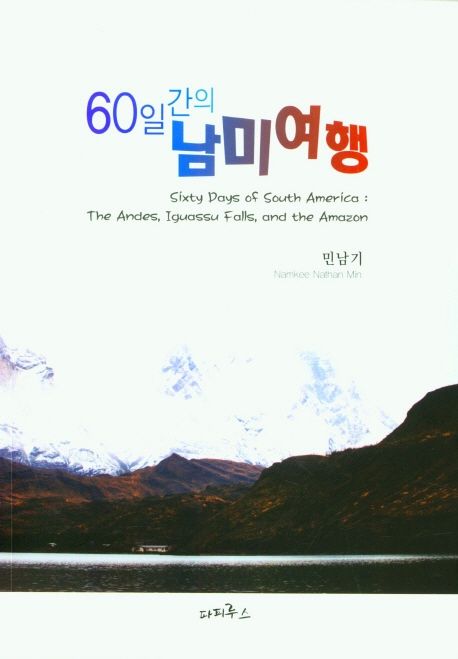 60일간의 남미여행 = (The)sixty days South America : the Andes, Iguassu falls, and the Amazon