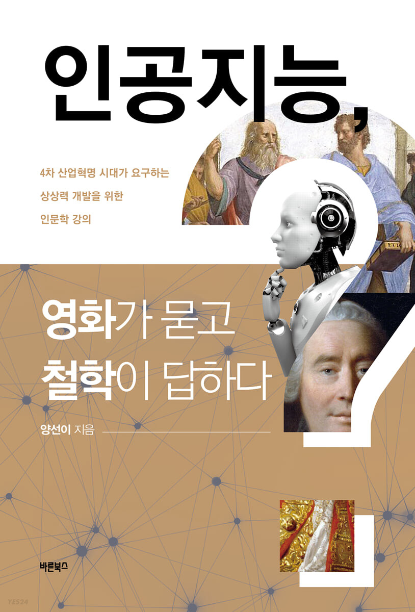 인공지능, 영화가 묻고 철학이 답하다 (4차 산업혁명 시대가 요구하는 상상력 개발을 위한 인문학 강의)