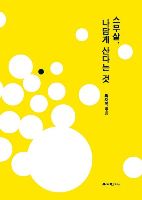 스무살, 나답게 산다는 것- [전자책]