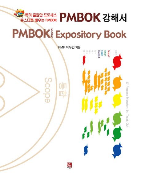 PMBOK 강해서 = PMBOK expository book : 특허 출원한 프로세스 몬스터로 배우는 PMBOK