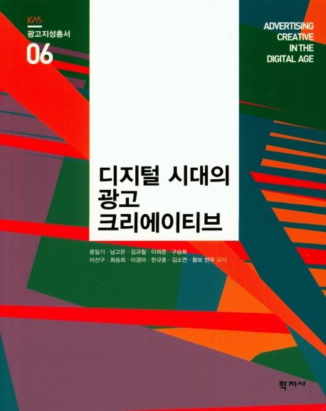 디지털 시대의 광고 크리에이티브 = Advertising creative in the digital age