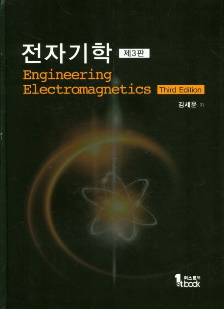 전자기학 (제3판)