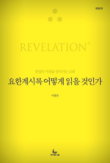 요한계시록 어떻게 읽을 것인가