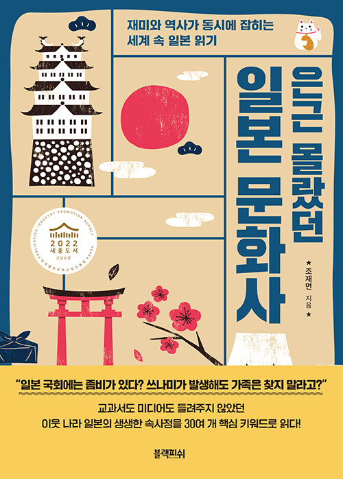 (은근 몰랐던)일본 문화사- [전자책] : 재미와 역사가 동시에 잡히는 세계 속 일본 읽기