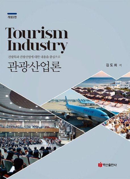 관광산업론 - [전자책] = Tourism industry  : 관광학과 관광산업에 대한 내용을 중심으로