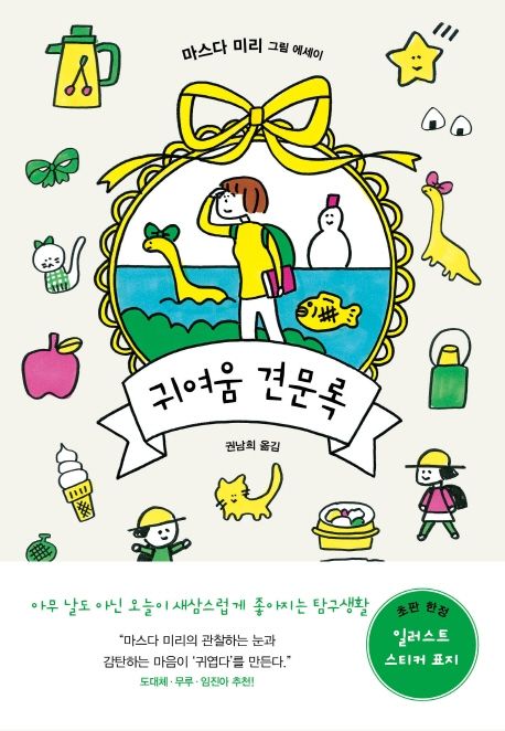 귀여움 견문록 : 마스다 미리 그림 에세이