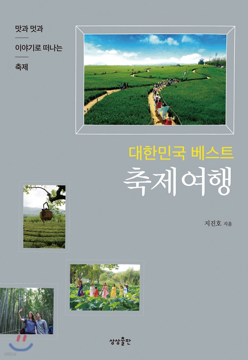 (대한민국 베스트)축제여행 : 맛과 멋과 이야기로 떠나는 축제