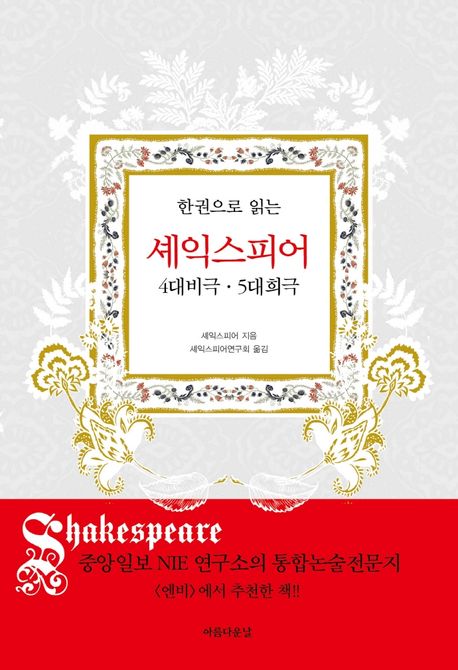 (한 권으로 읽는) 셰익스피어  : 4대 비극 · 5대 희극