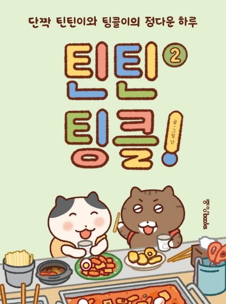 틴틴팅클! : 단짝 틴틴이와 팅글이의 정다운 하루 . 2 표지