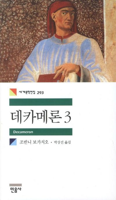 데카메론 3 표지