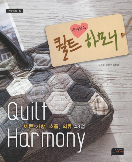 (우리들의)퀼트 하모니 / 김미선  ; 김정아  ; 임윤정 공저
