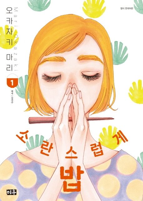 소란스럽게 밥