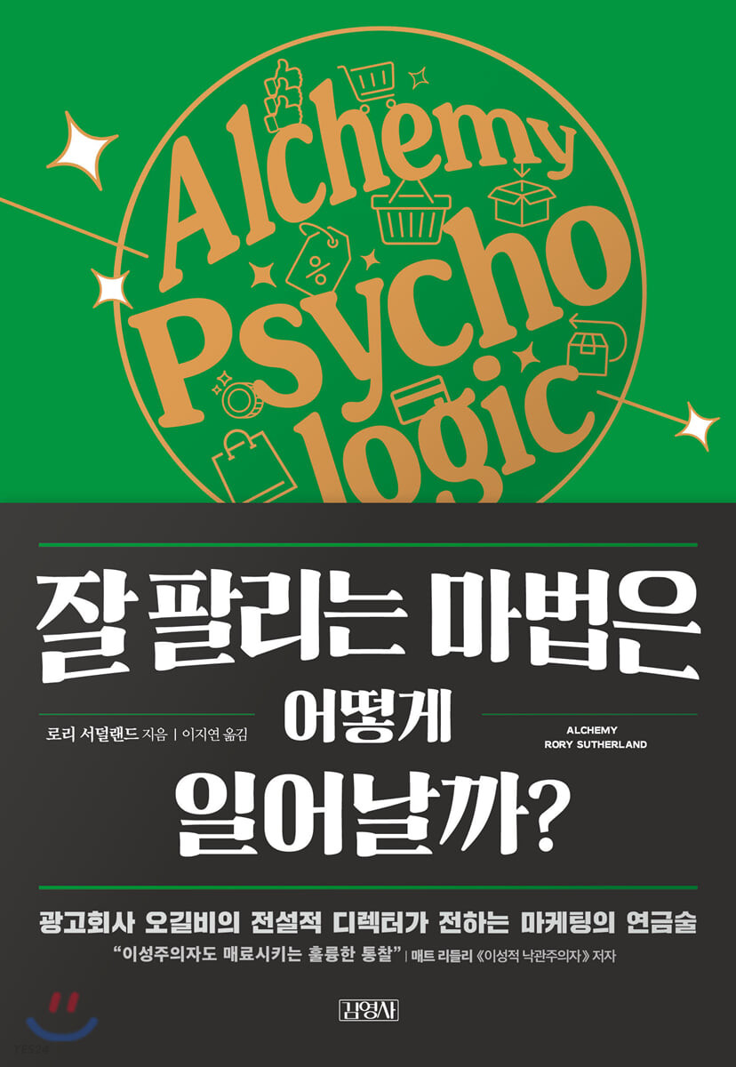 잘 팔리는 마법은 어떻게 일어날까? : 광고회사 오길비의 전설적 디렉터가 전하는 마케팅의 연금술