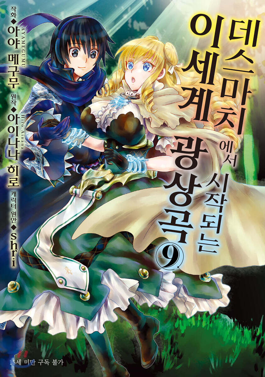 데스마치에서 시작되는 이세계 광상곡