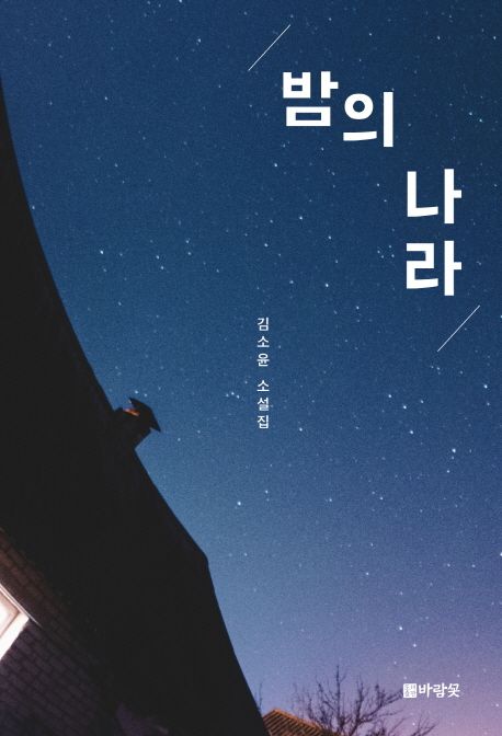 밤의 나라 : 김소윤 소설집