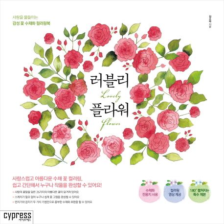 러블리 플라워 (사랑을 물들이는 감성 꽃 수채화 컬러링북)