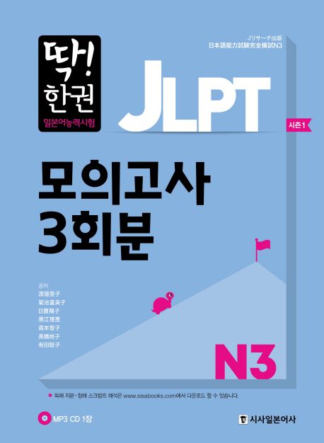 (딱! 한권)JLPT 일본어능력시험 모의고사 3회분. N3