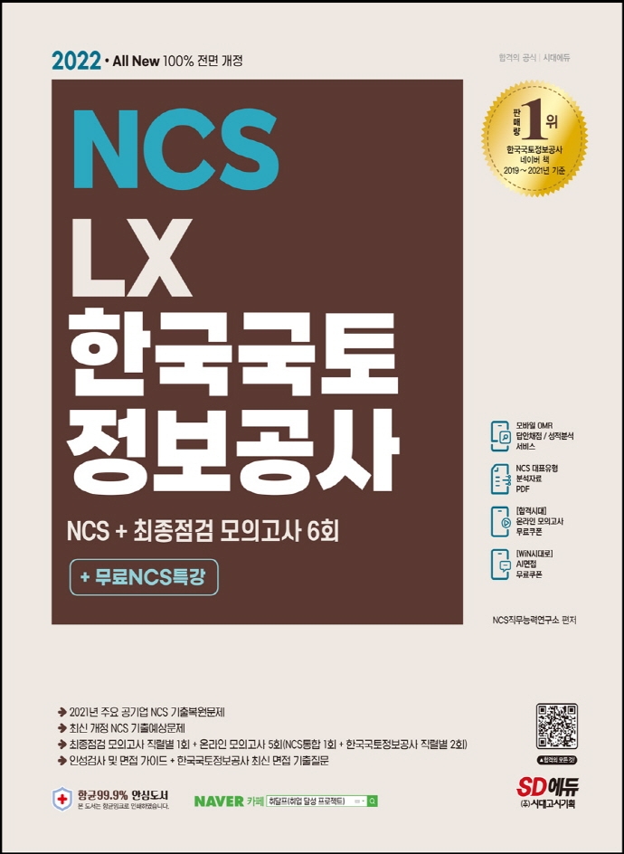 (NCS)LX한국국토정보공사 : NCS+최종점검 모의고사 6회