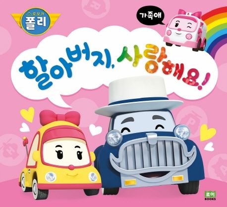 할아버지 사랑해요! 표지