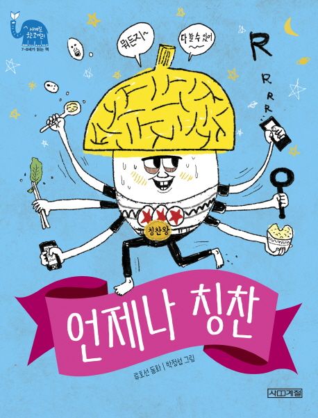 언제나 칭찬 : 류호선 동화