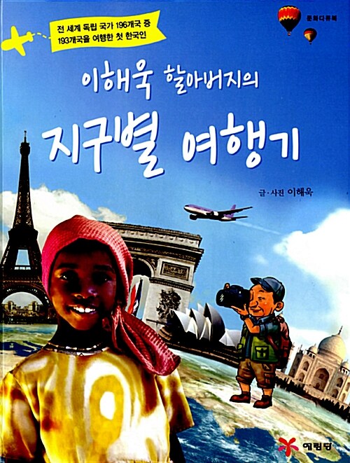 이해욱 할아버지의 지구별 여행기 전 세계 독립 국가 196개국 중 193개국을 여행한 첫 한국인