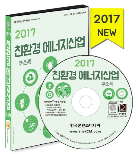 친환경 에너지 산업 주소록(2017)(CD)