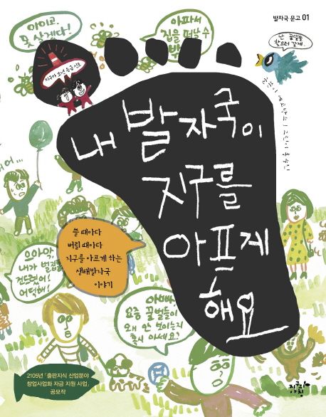 내 발자국이 지구를 아프게 해요 표지