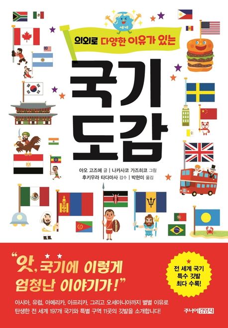 의외로 다양한 이유가 있는 국기도감 표지