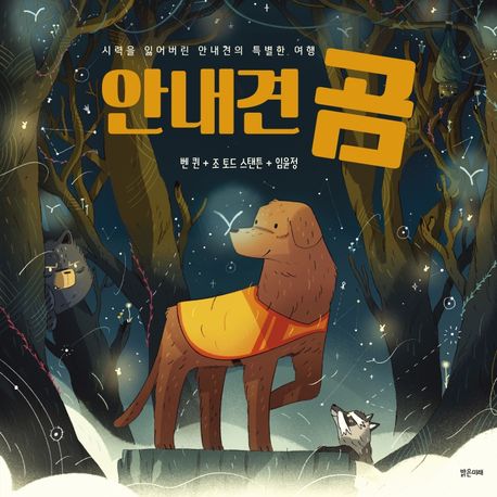 안내견 곰: 시력을 잃어버린 안내견의 특별한 여행 표지