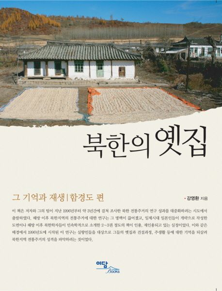 북한의 옛집  : 그 기억과 재생: 함경도 편