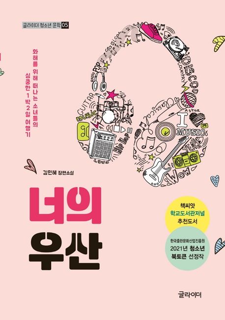 너의 우산: 김민혜 장편소설: 화해를 위해 떠나는 소녀들의 심쿵한 1박 2일 여행기