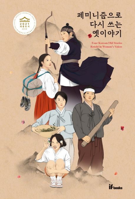 페미니즘으로 다시 쓰는 옛이야기  = Four Korean old stories retold in women's voices / 지현...