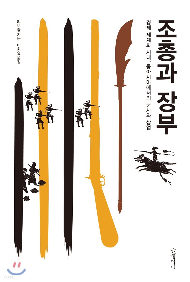 조총과 장부 : 경제 세계화 시대, 동아시아에서의 군사와 상업
