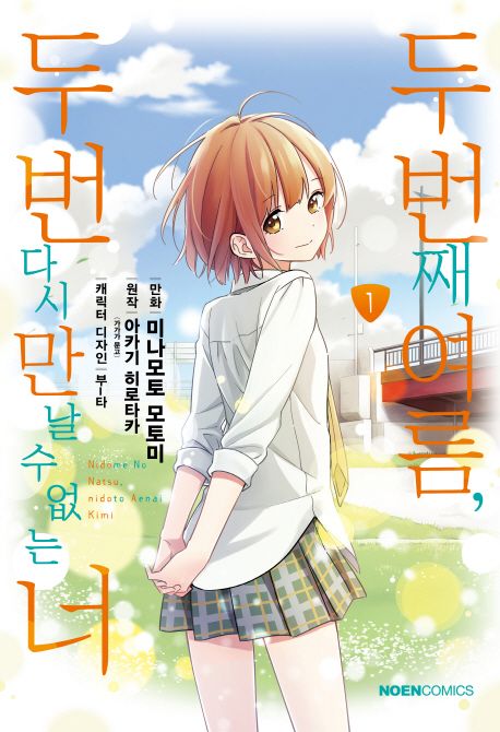 두 번째 여름, 두 번 다시 만날 수 없는 너