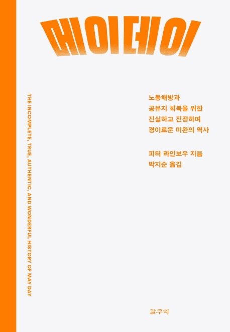 메이데이 (노동해방과 공유지 회복을 위한 진실하고 진정하며 경이로운 미완의 역사)