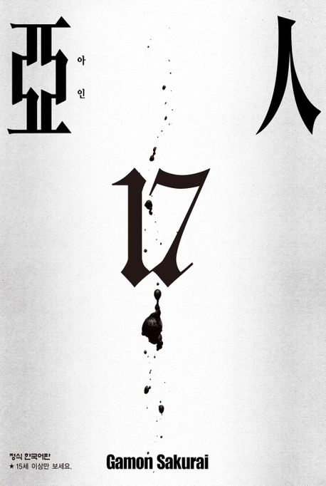 아인 17(완결) (완결)