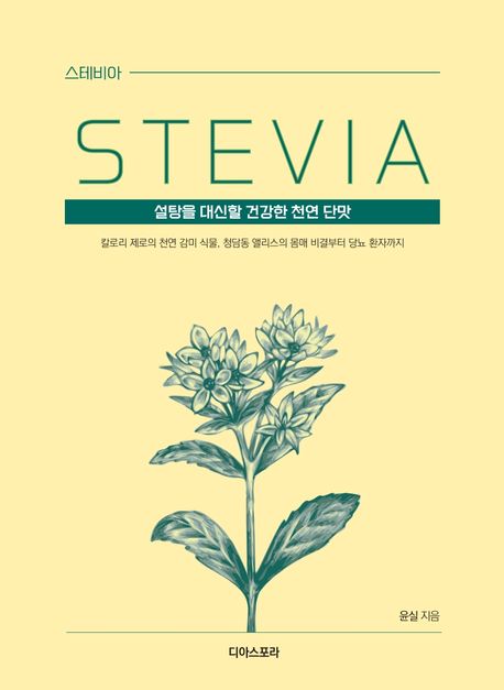 스테비아(큰글씨책) (설탕을 대신할 건강한 천연 단맛)