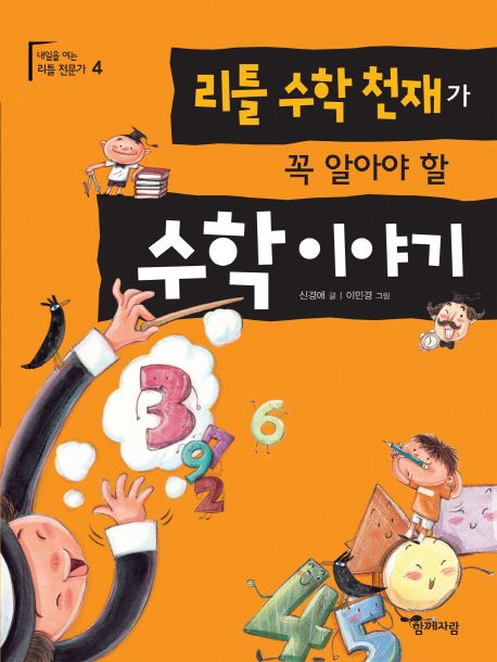 리틀 수학 천재가 꼭 알아야 할 수학 이야기