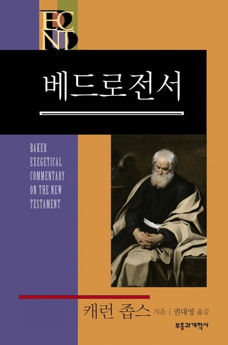 (BECNT) 베드로전서