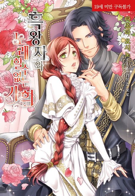 흑왕자와 노래할 수 없는 가희