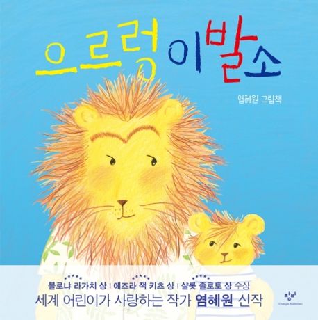 으르렁 이발소 : 염혜원 그림책 표지