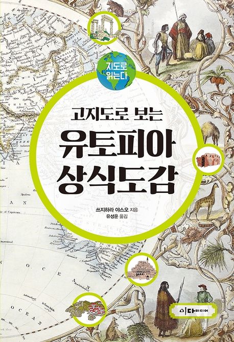 고지도로 보는 유토피아 상식도감 (지도로 읽는다)