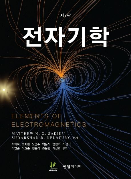 전자기학 (제7판)