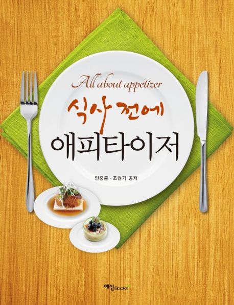 식사 전에 애피타이저  = All about appetizer