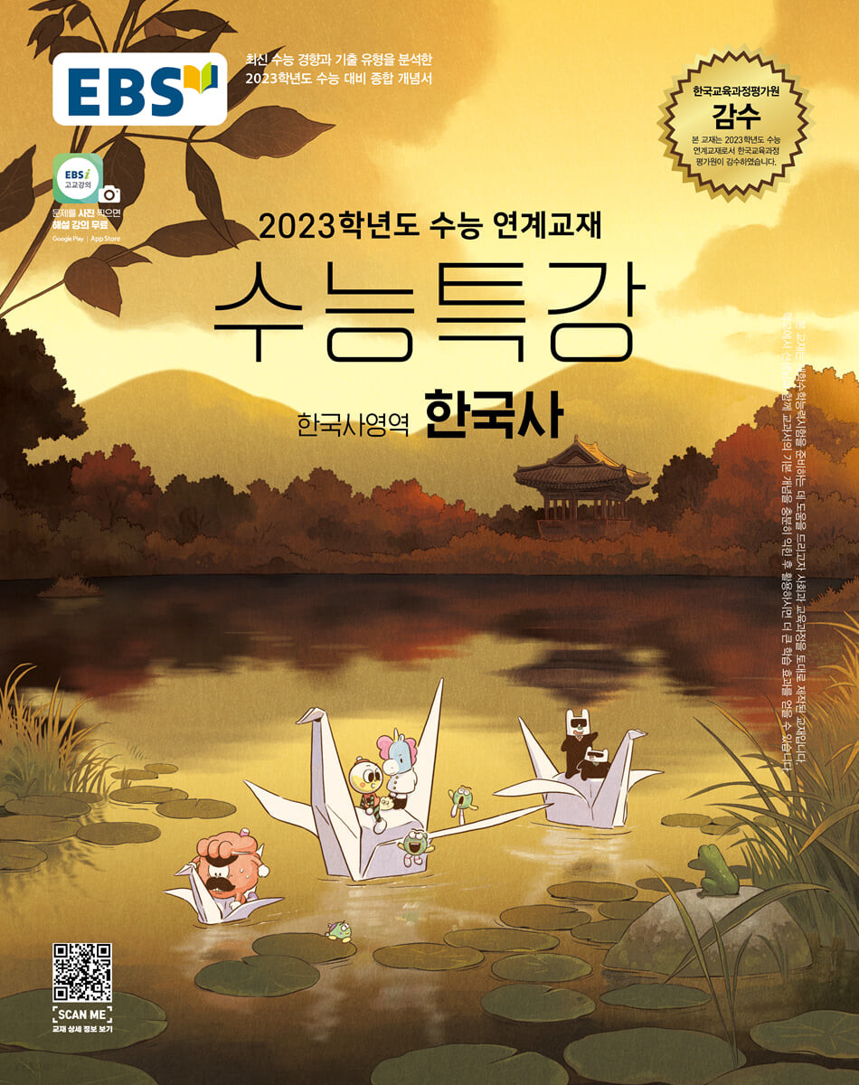 EBS 수능특강 한국사영역 한국사 (2022년) (2023학년도 수능 연계교재)